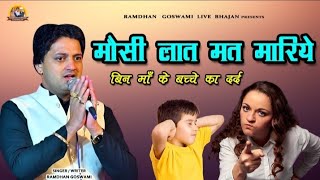 मौसी लात मत मारिये || सच्ची घटना || RAMDHAN GOSWAMI NEW SAD BHAJAN 2025