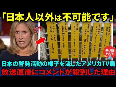 【海外の反応】「日本人は一体何なんだ？」アメリカのTV番組が日本の啓発活動の映像を流したところ世界中で大ウケした理由