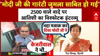 Atishi Exclusive: बीजेपी के 2500 वाले वादे पर आतिशी का विस्फोटक इंटरव्यू | BJP | Sandeep Chaudhary