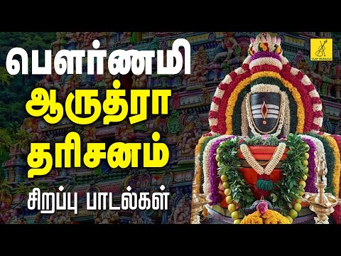 2025 பௌர்ணமி ஆருத்ரா தரிசனம் பாடல்கள்- Pournami Aruthra Darisanam Sivan Songs Tamil | Vijay Musicals