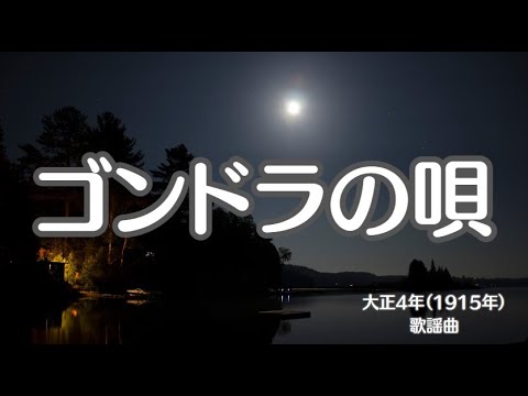 ゴンドラの唄　懐かしい歌　流行歌