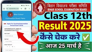 Bihar board class 12th ka result kaise check kare | bihar board inter result kaise check 2025 kare