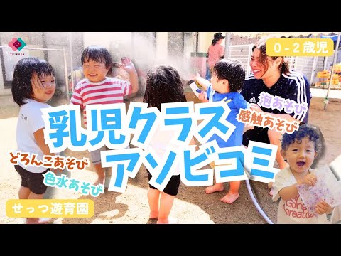 【0～2歳児】乳児クラスのアソビコミ！