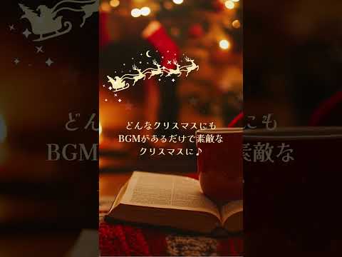 クリスマを素敵に過ごすBGM #christmas #bgm #カフェbgm