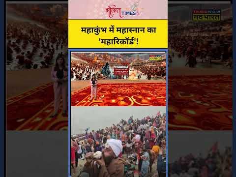 महाकुंभ में महास्नान का 'महारिकॉर्ड'! | #shorts #mahakumbh #mahakumbh2025