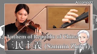 三民主義 (Sanmin Zhuyi) | Anthem of Republic of China【Practice Version】