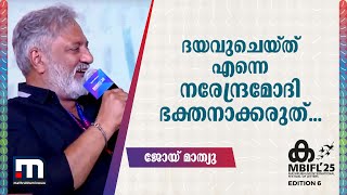 'ദയവുചെയ്ത് എന്നെ നരേന്ദ്രമോദി ഭക്തനാക്കരുത്' | MBIFL | Joy Mathew | Thiruvananthapuram