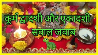 कूर्म द्वादशी और एकादशी सवाल जवाब !! Kurma Dwadashi Vrat Kaise Kare , Paran Kab Kare !! Kurma Puja