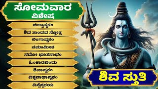 ಸೋಮವಾರ ವಿಶೇಷ | ಶಿವ ಸ್ತುತಿ | ಲಿಂಗಾಷ್ಟಕಂ | ಶಿವಾಷ್ಟಕಂ | Lord Shiva Kannada Bhakthi Songs