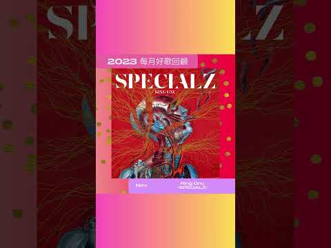 2023每月Sony Music好歌回顧 - 11月 #SPECIALZ #KingGnu