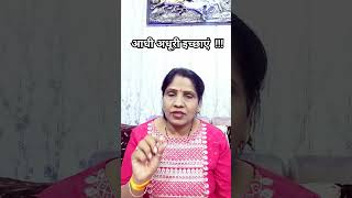 आपकी सारी इच्छा पूर्ती का एक अचूक उपाय जरूर सुने क्या है  #shorts #mnokamnapurtikeupay #viralvideo