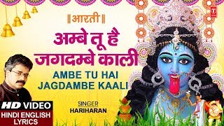 नवरात्रि Special I अम्बे तू है जगदम्बे काली Ambe Tu Hai Jagdambe Kaali I Hindi English Lyrics