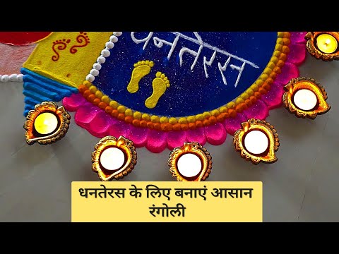 धनतेरस के लिये बहुत आसान रंगोली डिझाईन | Diwali Dhanteras rangoli designs