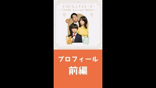 『てのひらラブストーリー ～婚活五重奏～』④「プロフィール」前編（# 森カンナ× #松野晃士× #浦井のりひろ（#男性ブランコ））