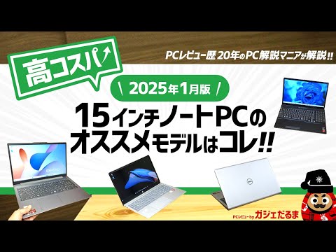 【2025年1月版】高コスパ15.6インチノートPCのオススメモデルはこれ！：PCレビュー歴20年のPC解説マニアがオススメ15.6インチモデルについて詳しく解説します