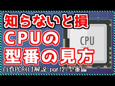 【初心者向け】最低限知っておきたい CPUの型番の見方を超分かりやすく解説！『自作PC向け解説』part2 «Aile ch.»