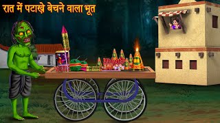 रात में पटाखे बेचने वाला भूत | Ghost Selling Crackers | Horror Stories | Bhootiya Kahaniya | Chudail