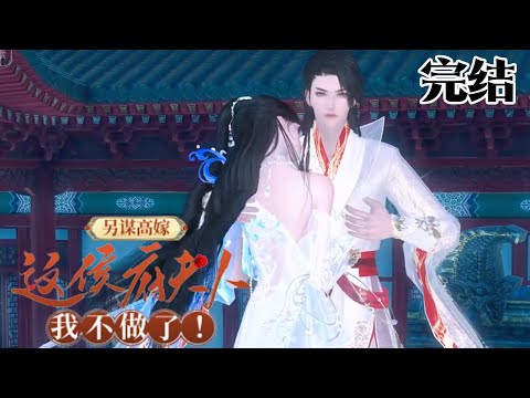 【完结全集】她苦等多年的夫君从边关归来，带回一妻两子。 不仅如此，沈长泽还请旨立平妻，让姜舒颜面扫地沦为上京笑柄。【另谋高嫁：这侯府夫人我不做了！】#甜宠漫剧社