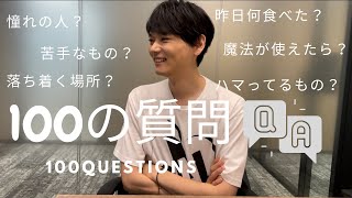 【100 questions】 100の質問に答えてみました。