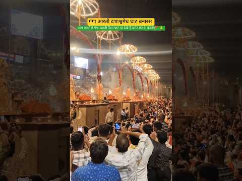 Ganga aarti Dshashvmegh Ghat kashi aashi Ghat Ganga Arti 🌺 हर हर गंगे 🌺 #vishwanath #ganga #गंगाआरती