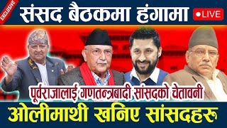 🔴SAMSADLIVE:संसद बैठकमा हंगामा,ओलीमाथी खनिए सांसदहरु Samsad live l Parliament live today