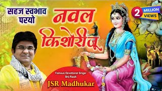 सहज स्वभाव पर्यो SAHAJ SWABHAV PARYO NAVAL KISHORI Ju Original Song SUNG BY BRAJ RASIK JSR MADHUKAR