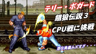 【餓狼伝説３】テリー・ボガードCPU戦【Fatal Fury 3 Playthrough】