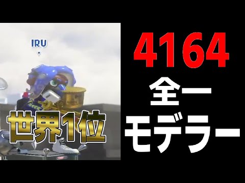 4164の最強全一モデラーの視点がエグすぎた...唯一無二の最強金モデラー【スプラトゥーン３】【ちょこぺろ】【ティラミス】【メロン】【コラボ】