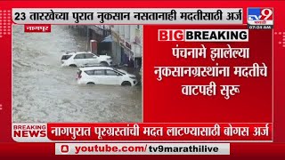 Nagpur Breaking | नागपुरात पूरग्रस्तांची मदत लाटण्यासाठी 7 हजार बोगस अर्ज : tv9 marathi