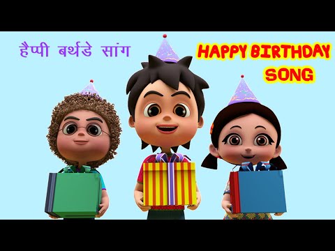 हैप्पी बर्थडे टू यू I Happy Birthday To You I Happy Birthday Song I Birthday Wishes I Happy Bachpan