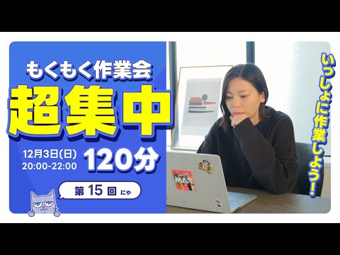 【作業LIVE】もくもく作業会！みんなで一緒に動画編集をしよう👨‍💻👩‍💻