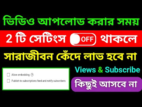 Yt Studio🚀তে ৩টি সেটিংস ON করলেই Views& Subscriber ঝড়ের বেগে 📈| how to grow in YouTube channel 2024