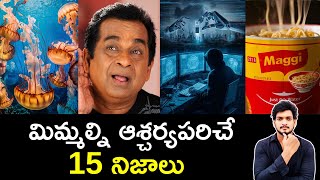 Top 15 Unknown Facts in Telugu |Interesting and Amazing Facts | Part 197| Minute Stuff