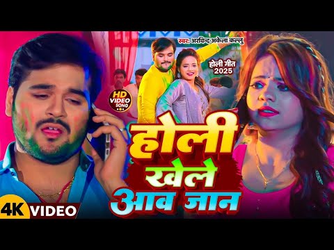 #VIDEO || कुँवारे में होली || Arvind Akela Kallu | Kuware Me Holi | New Super Hit Holi Song 2025