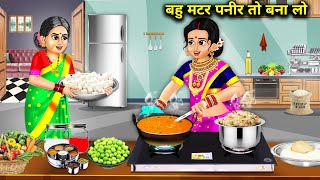 बहु मटर पनीर तो बना लो||Hindi kahani stories||Daughter in law please make matar paneer