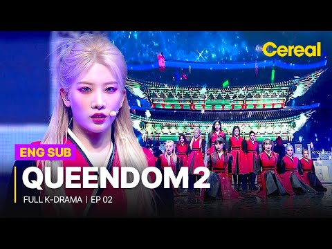 [FULL/SUB] Queendom 2｜Ep.02｜ Full Episodes with ENG/SPA/DEU/FRA/IND/HIN sub