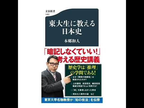 【5分で聴く♪文春新書】本郷和人著『東大生に教える日本史』