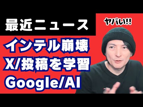 【PCニュース2024年8月】Windowsインテル不具合/X投稿をAI学習/Google Gemini