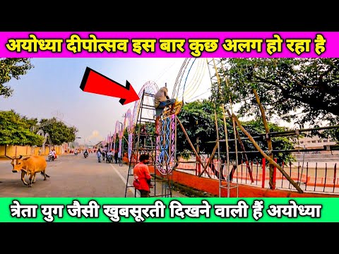 Ayodhya Deepotsav 2023 बन रहे दियो वाले भव्य गेट