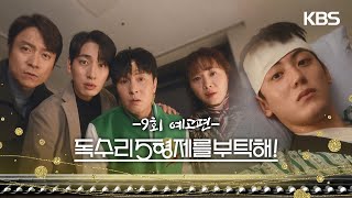 ［9회 예고］나 누군지 알아보겠어요? [독수리 5형제를 부탁해!] | KBS 방송