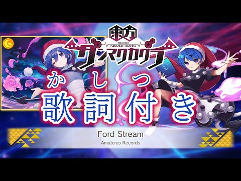 【ダンカグ】「Ford Stream」Lunatic AUTO 【歌詞・ふりがな付き】