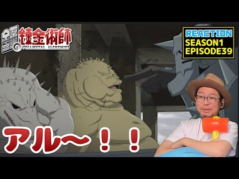 鋼の錬金術師 FULLMETAL ALCHEMIST 39話 リアクション  Episode39 Reaction