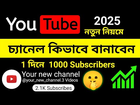 How to Create a Parfect YouTube channel 2025 || প্রতি মাসে 20 / হাজার ইনকাম Youtube channel খুলে