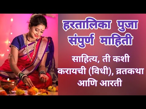 Hartalika Puja Sahitya, Vidhi, Katha & Aarti | हरतालिका पुजा साहित्य, विधी, कथा & आरती #thesarikag