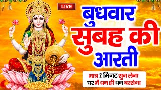 LIVE महालक्ष्मी आरती : आज सुबह Laxmi Aarti | Lakshmi Chalisa सुनने से सभी मनोकामनाएं पूर्ण होती है