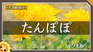 たんぽぽ（♬雪の下の故郷の夜〜）byひまわり×２🌻歌詞付き｜合唱｜Tanpopo｜