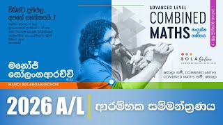 2026 A/L ආරම්භක සම්මන්ත්‍රණය | Combined Maths | Manoj Solangaarachchi