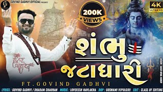 SAMBHU JATADHARI | SHIV TANDAV NEW VERSION 2023 | GOVIND GADHVI