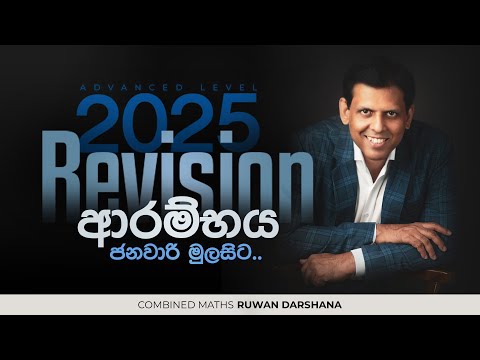 ⭕️ COMBINED MATHS 2025 REVISION නව පන්ති ආරම්භය - RUWAN DARSHANA