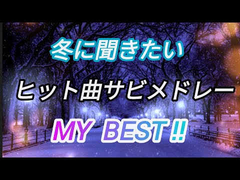 冬に聞きたいヒット曲サビメドレー！！